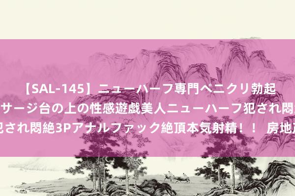 【SAL-145】ニューハーフ専門ペニクリ勃起エステ20人4時間 マッサージ台の上の性感遊戯美人ニューハーフ犯され悶絶3Pアナルファック絶頂本気射精！！ 房地产还处于深度调遣期