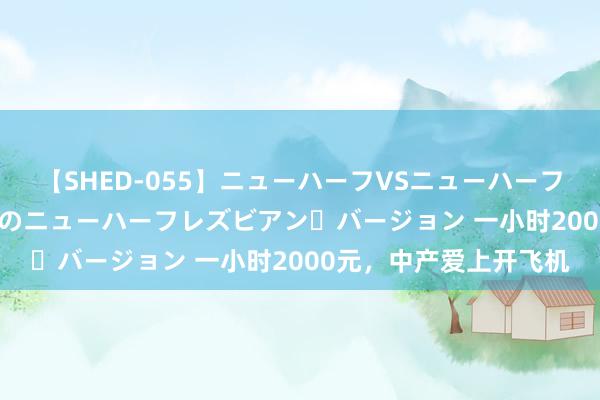 【SHED-055】ニューハーフVSニューハーフ 不純同性肛遊 2 魅惑のニューハーフレズビアン・バージョン 一小时2000元，中产爱上开飞机