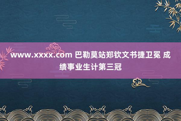 www.xxxx.com 巴勒莫站郑钦文书捷卫冕 成绩事业生计第三冠