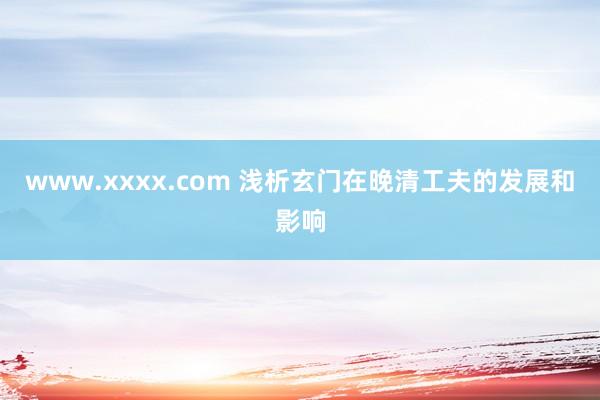 www.xxxx.com 浅析玄门在晚清工夫的发展和影响