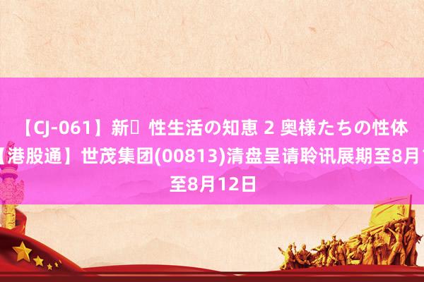 【CJ-061】新・性生活の知恵 2 奥様たちの性体験 【港股通】世茂集团(00813)清盘呈请聆讯展期至8月12日