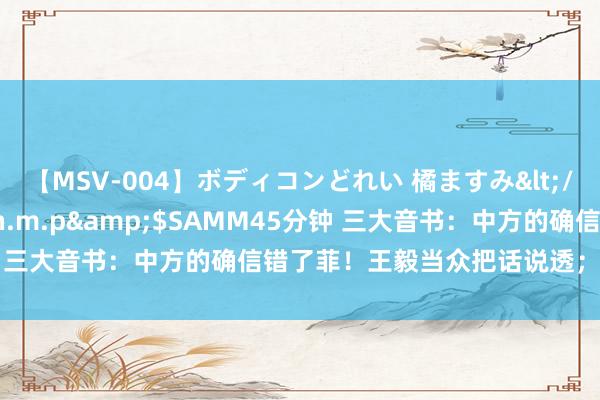 【MSV-004】ボディコンどれい 橘ますみ</a>1992-02-06h.m.p&$SAMM45分钟 三大音书：中方的确信错了菲！王毅当众把话说透；拜登这下慌了