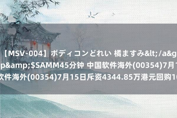 【MSV-004】ボディコンどれい 橘ますみ</a>1992-02-06h.m.p&$SAMM45分钟 中国软件海外(00354)7月15日斥资4344.85万港元回购1000万股