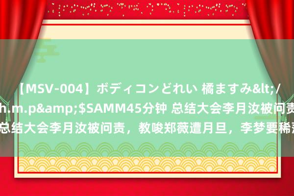 【MSV-004】ボディコンどれい 橘ますみ</a>1992-02-06h.m.p&$SAMM45分钟 总结大会李月汝被问责，教唆郑薇遭月旦，<a href=