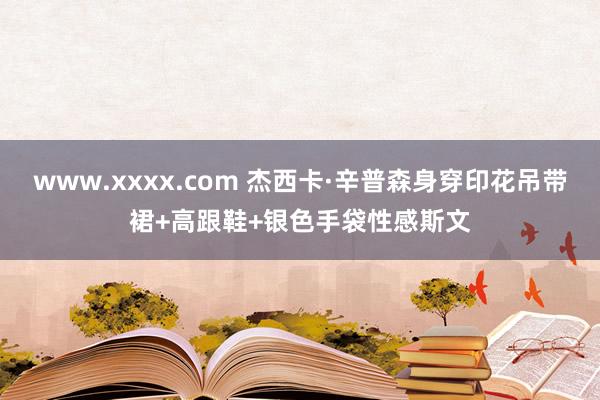 www.xxxx.com 杰西卡·辛普森身穿印花吊带裙+高跟鞋+银色手袋性感斯文