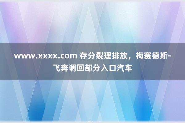 www.xxxx.com 存分裂理排放，梅赛德斯-飞奔调回部分入口汽车