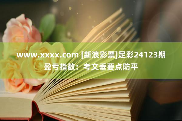 www.xxxx.com [新浪彩票]足彩24123期盈亏指数：考文垂要点防平