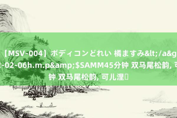 【MSV-004】ボディコンどれい 橘ますみ</a>1992-02-06h.m.p&$SAMM45分钟 双马尾松韵，<a href=