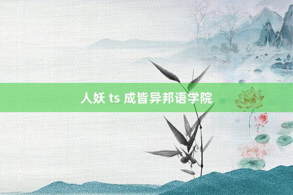 人妖 ts 成皆异邦语学院