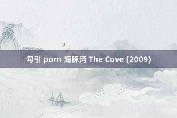 勾引 porn 海豚湾 The Cove (2009)