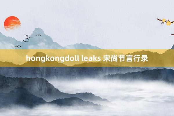 hongkongdoll leaks 宋尚节言行录